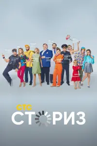 Сториз русский сериал